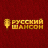 Русский шансон