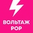 Вольтаж POP
