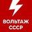 Вольтаж СССР