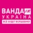 Ванда FM