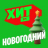 Хит FM Новогодний